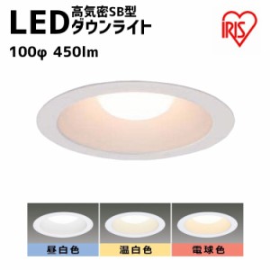 【最大2,000円ｵﾌｸｰﾎﾟﾝ！】 ダウンライト 150φ 100φ led　付ダウンライト LEDダウンライト 高気密SB形LEDダウンライト 450lm 電