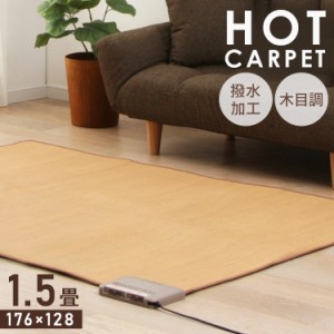 《半額SALE開催中！》 ホットカーペット 1.5畳 176×128cm WHC-155KMD フローリング調 本体 国産 木目調 電気カーペット 1.5畳用 室内 リ