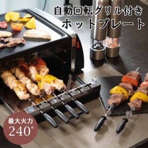 グリル ホットプレート SC-T666 自動回転 ホットプレート グリル 焼き鳥 焼き肉 グリル&ホットプレート 回転グリル 専用串 バーベキュー 