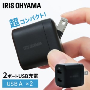 充電器 USB 2ポート USB充電器 コンパクト 2台 IQC-C122 同時充電 アイリスオーヤマ チャージャー コンセント タブレット スマートフォン