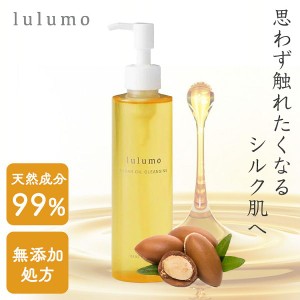 《半額SALE開催中！》 lulumo アルガンオイルクレンジング lulumo 【B】 クレンジング クレンジングオイル W洗顔不要 角質ケア 角栓 マッ