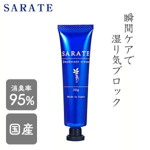 《半額SALE開催中！》 SARATE (メール便)【B】 手汗 脇汗 ニオイ 制汗 消臭 無添加処方 医薬部外品 日本製 有効成分配合 手汗クリーム 送