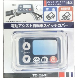 ★今なら更に最大1,000円オフ！★ 電動アシスト用スイッチカバー クリア 電動アシスト自転車 スイッチカバー 電動アシスト 自転車 シリコ