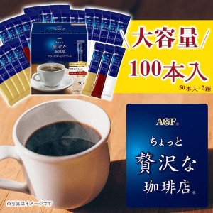 《半額SALE開催中！》 コーヒー 飲料 インスタント AGF ちょっと贅沢な珈琲店 100本(50本×2箱) コーヒー AGF ブラック ちょっと贅沢な珈