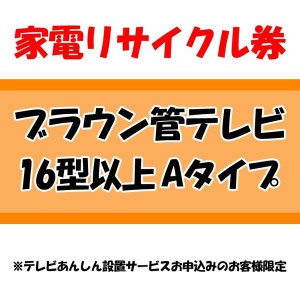 《半額SALE開催中！》 家電リサイクル券 16型以上 Aタイプ ※テレビあんしん設置サービスお申込みのお客様限定【代引き不可】