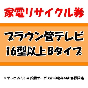 家電リサイクル券 16型以上 Bタイプ ※テレビあんしん設置サービスお申込みのお客様限定【代引き不可】