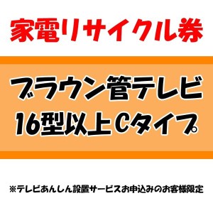 《半額SALE開催中！》 家電リサイクル券 16型以上 Cタイプ ※テレビあんしん設置サービスお申込みのお客様限定【代引き不可】