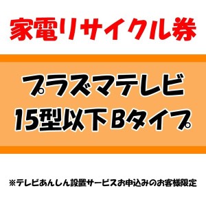 家電リサイクル券 15型以下 Bタイプ ※テレビあんしん設置サービスお申込みのお客様限定【代引き不可】