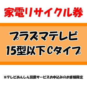 《半額SALE開催中！》 家電リサイクル券 15型以下 Cタイプ ※テレビあんしん設置サービスお申込みのお客様限定【代引き不可】