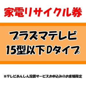 《半額SALE開催中！》 家電リサイクル券 15型以下 Dタイプ ※テレビあんしん設置サービスお申込みのお客様限定【代引き不可】