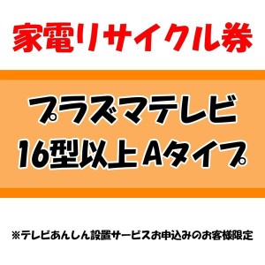 【全品対象！5％オフクーポン配布中】 家電リサイクル券 16型以上 Aタイプ ※テレビあんしん設置サービスお申込みのお客様限定【代引き