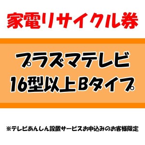 【最大2,000円ｵﾌｸｰﾎﾟﾝ！】 家電リサイクル券 16型以上 Bタイプ ※テレビあんしん設置サービスお申込みのお客様限定【代引き不可】