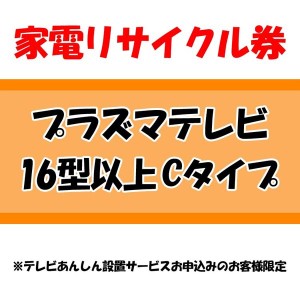 【最大2,000円ｵﾌｸｰﾎﾟﾝ！】 家電リサイクル券 16型以上 Cタイプ ※テレビあんしん設置サービスお申込みのお客様限定【代引き不可】