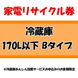 家電リサイクル券 170L以下 Bタイプ ※冷蔵庫あんしん設置サービスお申込みのお客様限定【代引き不可】