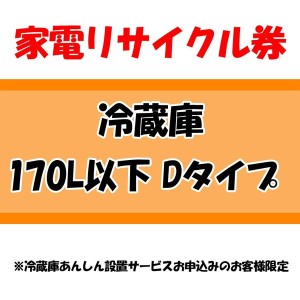 【最大2,000円ｵﾌｸｰﾎﾟﾝ！】 家電リサイクル券 170L以下 Dタイプ ※冷蔵庫あんしん設置サービスお申込みのお客様限定【代引き不可】