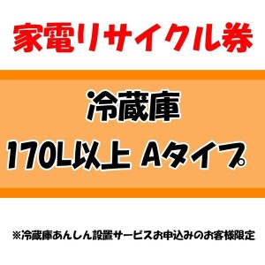 【全品対象！5％オフクーポン配布中】 家電リサイクル券 170L以上 Aタイプ ※冷蔵庫あんしん設置サービスお申込みのお客様限定【代引き