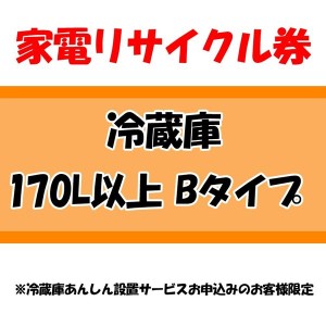 家電リサイクル券 170L以上 Bタイプ ※冷蔵庫あんしん設置サービスお申込みのお客様限定【代引き不可】