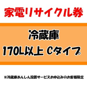 【最大2,000円ｵﾌｸｰﾎﾟﾝ！】 家電リサイクル券 170L以上 Cタイプ ※冷蔵庫あんしん設置サービスお申込みのお客様限定【代引き不可】