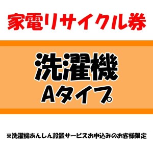 【全品対象！5％オフクーポン配布中】 家電リサイクル券 Aタイプ ※洗濯機あんしん設置サービスお申込みのお客様限定【代引き不可】