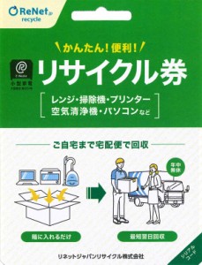 小型家電リサイクル券 【廃家電を自宅から宅配便で回収】 (メール便) リサイクル リサイクル券 リサイクル回収 宅配便回収 回収 引取り 