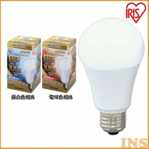 ★6/23 00:00〜700円OFFｸｰﾎﾟﾝ★ 電球 LED電球 アイリスオーヤマ E26 100W 調光器対応 電球色 昼白色  全方向 LDA17N-G／W／D-10V1 L