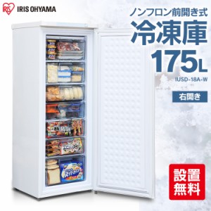 冷凍庫 175L IUSD-18A-W アイリスオーヤマ 大型 1ドア 前開き式ノンフロン冷凍庫 右開き 大容量 業務用 家庭用 【設置無料】 フリーザー 