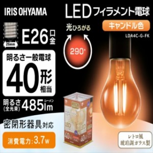 ★6/23 00:00〜700円OFFｸｰﾎﾟﾝ★ 電球 LED電球 アイリスオーヤマ LEDフィラメント電球 LDA4C-G-FK レトロ風琥珀調ガラス製 キャンド