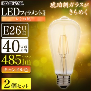 《半額SALE開催中！》 【2個セット】電球 LED電球 アイリスオーヤマ LEDフィラメント電球 レトロ風琥珀調ガラス製 40形相当 キャンドル色