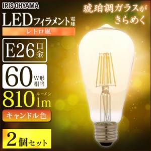 【2個セット】電球 LED電球 アイリスオーヤマ LEDフィラメント電球 レトロ風琥珀調ガラス製 60形相当 キャンドル色 LDF7C-G-FK 