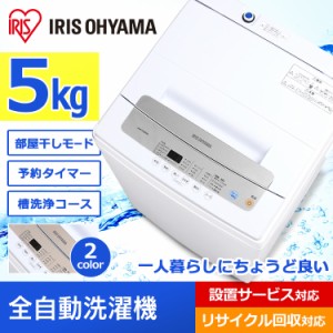 洗濯機 縦型 一人暮らし 全自動洗濯機 5kg 新生活 簡単 タイマー ドライ IAW-T501 アイリスオーヤマ