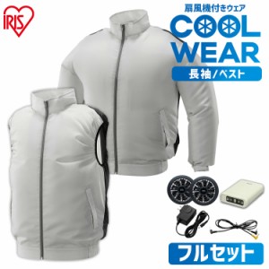 【最大2,000円ｵﾌｸｰﾎﾟﾝ！】 クールウェア 作業着 作業服 アイリスオーヤマ ベスト 長袖 夏用 扇風機 ファン バッテリー 熱中症対策