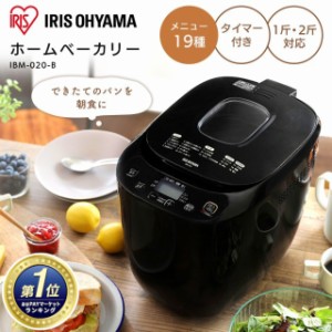 【最大2,000円ｵﾌｸｰﾎﾟﾝ！】 ホームベーカリー 家庭用 餅 IBM-020-B アイリスオーヤマ パン 簡単 調理 食パン ピザ生地 麺類 ジャム