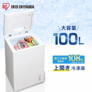 【最大2,000円ｵﾌｸｰﾎﾟﾝ！】 冷凍庫 100L ICSD-10B アイリスオーヤマ 上開き ノンフロン 上開き式冷凍庫 冷蔵庫フリーザー ストッカ