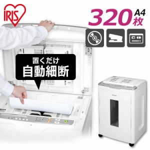 【24時間!ポイント10％還元】 シュレッダー 大型 AFS320C 自動 大容量 アイリスオーヤマ オートフィードシュレッダー A4 CD DVD ホチキス