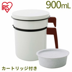 《半額SALE開催中！》 オイルポット 油こし 活性炭オイルポット 900ml H-OP900 アイリスオーヤマ 活性炭カートリッジ オイルポット 活性