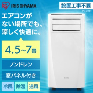 エアコン スポットクーラー 除湿機 即納 【工事なし】 アイリスオーヤマ ポータブルクーラー 移動式 IPC-221N クーラー 冷房 設置工事不