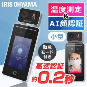 【最大2,000円ｵﾌｸｰﾎﾟﾝ！】 検温器 体温計 非接触 サーマルカメラ 顔認証 IRC-F341SG 顔認証AIサーマルカメラ アイリスオーヤマ 顔