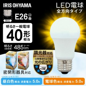 電球 LED電球 アイリスオーヤマ E26 40W 調光器対応 電球色 昼白色  全方向 LDA5N-G/W/D-4V1 LDA5L-G/W/D-4V1 密閉形器具対応 おしゃれ 2