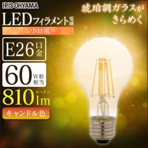 《半額SALE開催中！》 電球 LED電球 アイリスオーヤマ LEDフィラメント電球 レトロ風琥珀調ガラス製 60形相当 キャンドル色 LDA7C-G-FK 