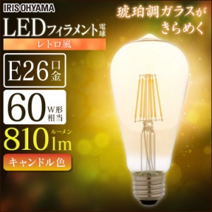 《半額SALE開催中！》 電球 LED電球 アイリスオーヤマ LEDフィラメント電球 レトロ風琥珀調ガラス製 60形相当 キャンドル色 LDF7C-G-FK 