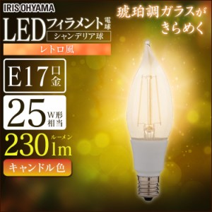 《半額SALE開催中！》 電球 LED電球 アイリスオーヤマ LEDフィラメント電球 シャンデリア球 レトロ風琥珀調ガラス製 25形相当 キャンドル