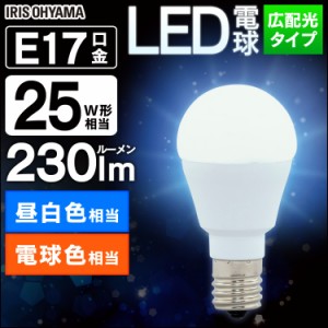 電球 LED電球 アイリスオーヤマ E17 25W 電球色 昼白色  広配光 LDA2N-G-E17-2T5 LDA2L-G-E17-2T5 密閉形器具対応 シャンデリア 17口金 2