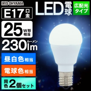 【2個セット】電球 LED電球 アイリスオーヤマ E17 25W 電球色 昼白色  広配光 LDA2N-G-E17-2T52P LDA2L-G-E17-2T52P セット 密閉形器具対