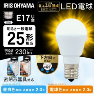 【最大2,000円ｵﾌｸｰﾎﾟﾝ！】 電球 LED電球 アイリスオーヤマ E17 25W 電球色 昼白色  下方向 LDA2N-H-E17-2T5 LDA2L-H-E17-2T5 密閉