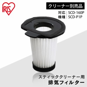 スティッククリーナー用排気フィルター CFT55 フィルター アイリスオーヤマ 掃除機フィルター 排気フィルター 交換 スティッククリーナー