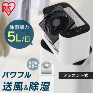 除湿機 アイリスオーヤマ 除湿器 サーキュレーター サーキュレーター衣類乾燥除湿機 衣類乾燥除湿器 デシカント IJD-I50 IJD-I50-WH 除湿