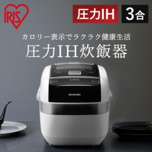 炊飯器 3合 圧力IH 1年保証 アイリスオーヤマ RC-PC30-W 一人暮らし IH炊飯器 米屋の旨み 銘柄量り炊き 米 炊飯 美味しい 分離なし ホワ