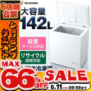 《半額SALE開催中！》 冷凍庫 142L 大容量 上開き ICSD-14A-W アイリスオーヤマ 小型 家庭用 夏 ノンフロン上開き式冷凍庫 上開き 省エネ