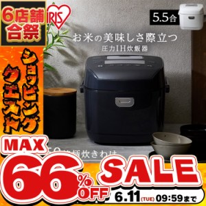 《半額SALE開催中！》 炊飯器 5.5合 圧力IHジャー炊飯器 RC-PDA50 アイリスオーヤマ 新生活 ジャー炊飯器 炊飯ジャー 圧力 IH 炊飯 ジャ