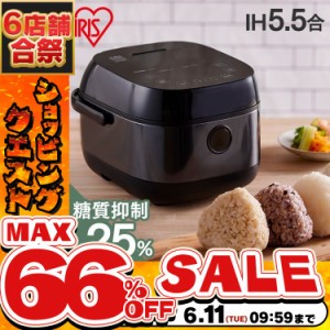 炊飯器 5.5合 ヘルシーサポートIHジャー炊飯器5.5合 糖質制限 低糖質 RC-INH50-B アイリスオーヤマ ブラック 炊飯ジャー 炊飯 炊飯機 送